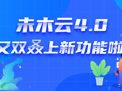 【易时刻】未木云4.0 又双叒上新功能啦！！！