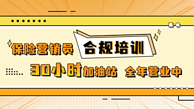 保险营销员合规培训——30小时加油站 全年营业中