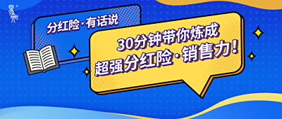 @你，进来领取你的专属分红险销售攻略！