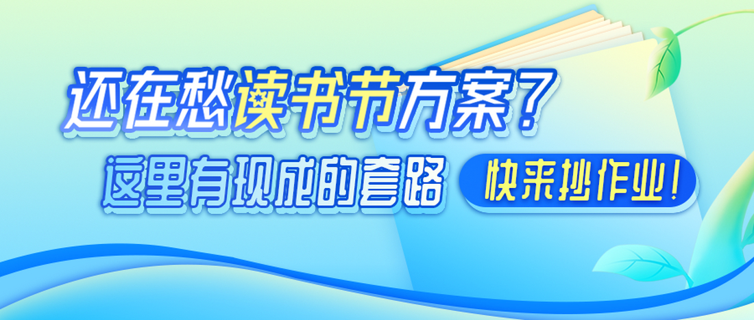 还在愁读书节方案？这里有现成的套路，快来抄作业！