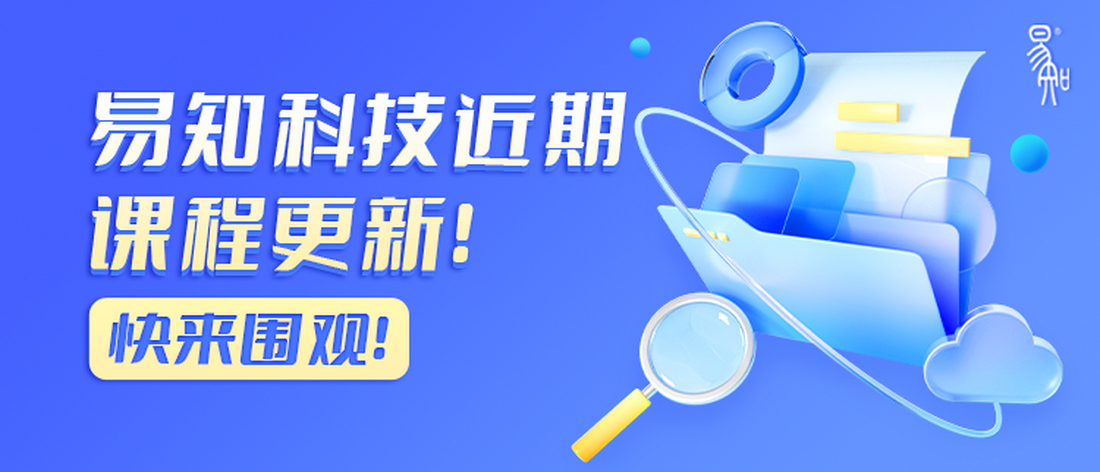 易知科技近期课程更新！快来围观！