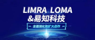 LIMRA LOMA&易知科技全面深化和扩大合作